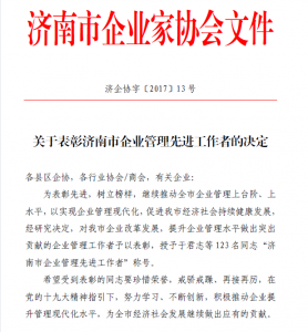 深藍公司總經(jīng)理榮獲“濟南市企業(yè)管理先進工作者”稱號