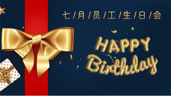 壽星同賀，共度生辰 —深藍(lán)機器7月份員工生日會如期舉行